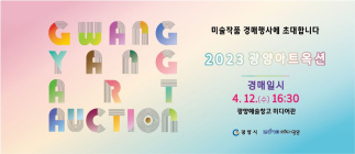 광양시, 미술작품 경매행사 ‘2023 광양아트옥션’ 개최