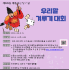 인하대 국어문화원, ‘우리말 겨루기 대회’ 개최