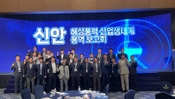 신안군, 해상풍력 산업생태계 용역 보고회 개최