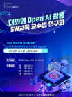 세종사이버대 소프트웨어공학과, 대화형 오픈AI모델 활용 SW교육 교수법 연구회 개최