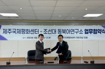 조선대 동북아연구소–제주국제평화센터, 업무협약 체결 및 공동학술회의 개최