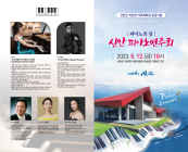 신안군 ‘피아노의 섬’ 피아노 연주회 개최