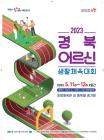 경북도, 어르신생활체육대회 11일 개막