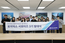 한진, 로지덕스 서포터즈 3기 발대식 개최...MZ 세대 물류 지식 공유