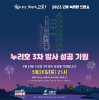고흥군, 누리호 3차발사 성공기원! 녹동항 드론쇼 5월 20일 특별공연
