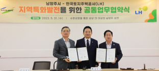 LH, 남양주시와 '지역특화발전' 협약