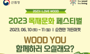 순천시, 정원박람회의 새로운 즐길거리 ‘2023 목재문화페스티벌’ 개최