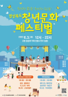 경북도, 포항서 '청년문화 페스티벌' 3일 개최