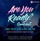 대명아임레디, 대규모 콘서트 '아 유 레디' 15일 개최