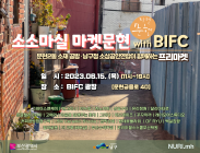 부산 남구, BIFC 광장에서 소상공인의 축제 '소소마실 프리마켓'개최