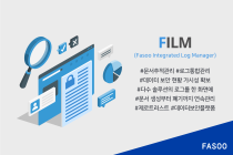 파수, 문서추적 및 로그관리 솔루션 ‘FILM 3.0’ 출시