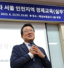 미래경제교육네트워크, 서울·인천지역 경제교육협의회 개최…AI시대 경제교육 방안 공유