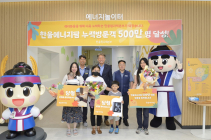 한울에너지팜, 누적 방문객 500만 명 돌파 