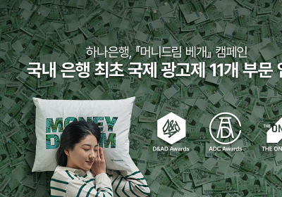 하나은행 '머니드림 베개' 캠페인, 세계적 권위 광고제 11개 부문 입선 쾌거