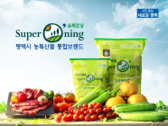 평택 농산물 브랜드 ‘슈퍼오닝’, 깨끗하고 믿을 수 있는 고품질 먹거리
