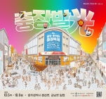 광주광역시 동구, 충장로 감성 담은 충장축제 포스터 공개
