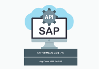유니버셜리얼타임, SAP 시스템 API 관리 솔루션 ‘앱토모 MSA for SAP’ 출시