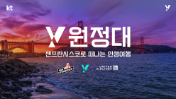 KT, 20대 고객 해외 문화 체험 지원 'Y원정대' 프로젝트 실시