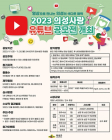 의성군, '2023 의성사랑 유튜브 공모전' 개최