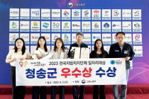 청송군, '전국지방자치단체 일자리대상' 2년 연속 우수상 수상