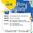 영렘브란트, '제10회 세계어린이날 미술대회' 개최