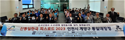 피스로드 2023 계양구 통일대장정 행사 개최