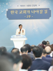 신천지예수교회, 목회자·언론인 초청 간담회