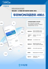 우리은행 ‘우리WON기업’ 앱, 전 금융기관 통합 자금관리 서비스 제공