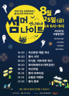 진도군, 씬나부네 썸머나이트 개최…남문로 상권 활성화 