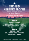 광주시, 8일 2023 사운드파크페스티벌 개최