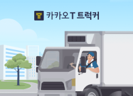 카카오 화물기사 앱 'T트럭커', 사전 등록 신청 1만명 돌파