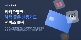 “6개 카드사 신용카드 한눈에”…카뱅, '혜택 좋은 신용카드' 서비스 출시