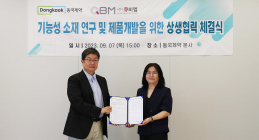 동국제약-큐비엠, 기능성 소재 건기식 제품화 MOU