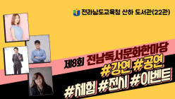 전남 22개 시·군  22~23일 '독서문화한마당' 개최