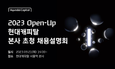 현대캐피탈, 첫 오프라인 채용설명회 ‘Open-Up’ 개최
