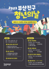부산진구, '제2회 청년주간, 청년 The 樂' 행사 개최