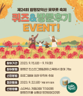 함평군-한국관광공사, 모악산 꽃무릇축제 이벤트 개최