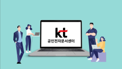 KT·신한은행, 공인전자문서센터 도입...