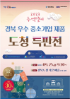 경북도, 25일 도청마당서 중소기업제품 특판전 개최