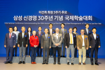 ‘이건희 회장 3주기 추모’…삼성 신경영 30주년 기념 국제학술대회 개최