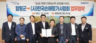 함평군-(사)한국손해평가사협회, 농업 재해 대응능력 강화 협약