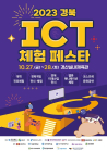 경북도, 경산서 'ICT체험 페스타' 개최