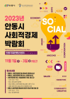 안동시, 사회적경제 박람회 개최···사회적기업 48개사 참여