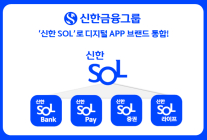 신한금융, 그룹사 디지털 앱 브랜드 '신한 SOL'로 통합