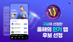 헥토이노베이션 '발로소득', 구글 올해의 인기앱 후보 등극.. 앱테크 앱 '유일'