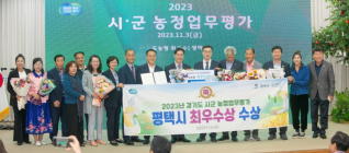 평택시, ‘2023년 경기도 시군 농정업무 평가’ 최우수상 수상