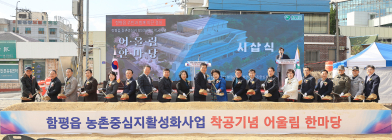 함평군, 농촌중심지 활성화 어울림 커뮤니티센터 13일 착공