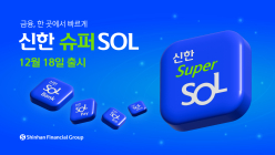 신한금융, 주요 그룹사 통합 '신한 슈퍼SOL' 출시한다