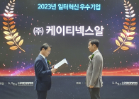 KT넥스알, 2023 일터혁신우수기업 고용노동부 장관상 수상
