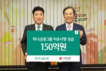 하나금융그룹, 연말 이웃돕기 성금 '150억원' 전달